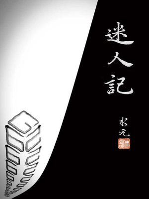 cover image of 迷人記